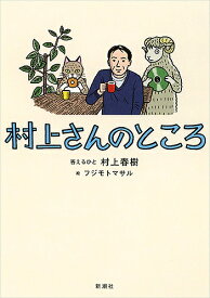 村上さんのところ／村上春樹答えるひとフジモトマサル【1000円以上送料無料】