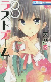 楽天市場 ラストゲーム 8の通販