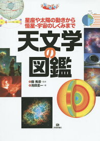 天文学の図鑑 星座や太陽の動きから恒星・宇宙のしくみまで／縣秀彦／池田圭一【1000円以上送料無料】