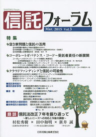 信託フォーラム Vol.3(2015Mar.)【1000円以上送料無料】