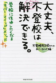 【送料無料】大丈夫、不登校は解決できる。 学校に復帰したくなる「ネバー・マインド」メソッド／不登校児支援スクールネバー・マインド