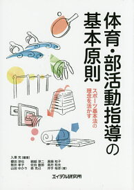 【送料無料】体育・部活動指導の基本原則 スポーツ基本法の理念を活かす／入澤充／櫻田淳也／細越淳二