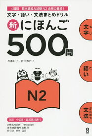 【送料無料】新にほんご500問 N2／松本紀子／佐々木仁子