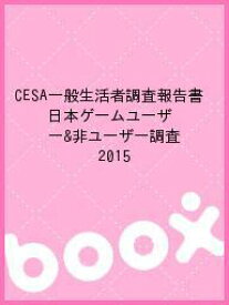 CESA一般生活者調査報告書 日本ゲームユーザー&非ユーザー調査 2015【1000円以上送料無料】