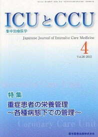ICUとCCU 集中治療医学 Vol.36No.4(2012-4)【1000円以上送料無料】