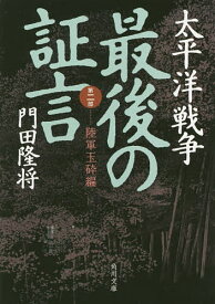 太平洋戦争最後の証言 第2部／門田隆将【1000円以上送料無料】