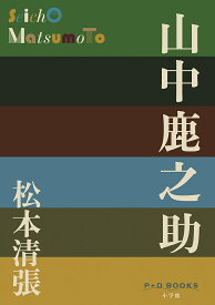 楽天市場 山中鹿之助の通販