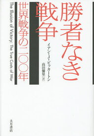 勝者なき戦争 世界戦争の二〇〇年／イアン・J・ビッカートン／高田馨里【1000円以上送料無料】