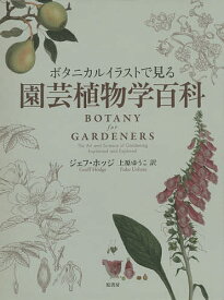 楽天市場 ボタニカルイラストで見る園芸植物百科の通販