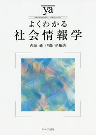 よくわかる社会情報学／西垣通／伊藤守【1000円以上送料無料】