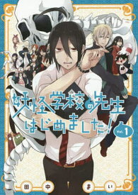 妖怪学校の先生はじめました! 1【1000円以上送料無料】