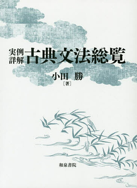 楽天市場】実例詳解古典文法総覧／小田勝【1000円以上送料無料 