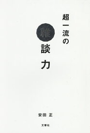 超一流の雑談力／安田正【1000円以上送料無料】