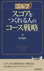 【送料無料】ゴルフスコアをつくれる人のコース戦略／永井延宏