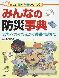 みんなの防災事典 災害へのそなえから避難生活まで／山村武彦【1000円以上送料無料】