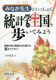 【送料無料】みなか先生といっしょに統計学の王国を歩いてみよう 情報の海と推論の山を越える翼をアナタに!／三中信宏