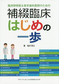 【送料無料】臨床研修医&若手歯科医師のための補綴臨床はじめの一歩／塩沢育己