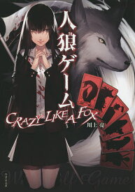 【送料無料】人狼ゲームCRAZY LIKE A FOX／川上亮