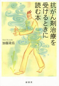 抗がん剤治療を受けるときに読む本／加藤隆佑【1000円以上送料無料】