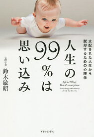楽天市場 人生の99 は思い込み 本の通販 楽天市場 人生の99 は思い込み 本の通販