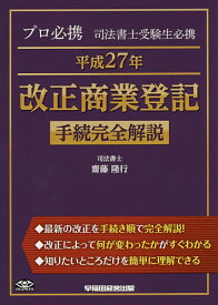 プロ必携司法書士受験生必携平成27年改正商業登記手続完全解説／齋藤隆行【1000円以上送料無料】