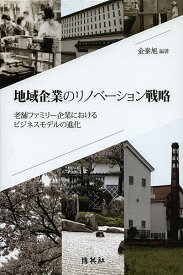 地域企業のリノベーション戦略 老舗ファミリー企業におけるビジネスモデルの進化／金泰旭【1000円以上送料無料】