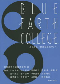BLUE EARTH COLLEGE ようこそ、「地球経済大学」へ。／東京都市大学環境学部／江守正多／吉村和就【1000円以上送料無料】