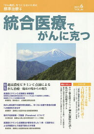 統合医療でがんに克つ VOL.84(2015.6)【1000円以上送料無料】