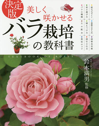期間限定 全品送料無料 美しく咲かせるバラ栽培の教科書 決定版 1000円以上送料無料 鈴木満男