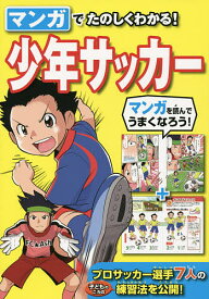 マンガでたのしくわかる!少年サッカー／西東社編集部【1000円以上送料無料】