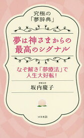 夢は神さまからの最高のシグナル 究極の「夢辞典」 なぞ解き「夢療法」で人生大好転!／坂内慶子【1000円以上送料無料】