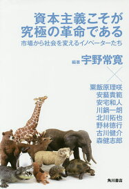 資本主義こそが究極の革命である 市場から社会を変えるイノベーターたち／宇野常寛／粟飯原理咲／安藝貴範【1000円以上送料無料】