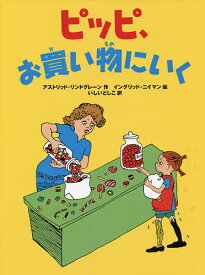 ピッピ、お買い物にいく／アストリッド・リンドグレーン／イングリッド・ヴァン・ニイマン／いしいとしこ【1000円以上送料無料】