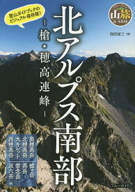 【送料無料】北アルプス南部 槍・穂高連峰／西田省三