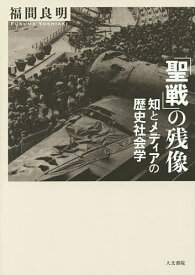 「聖戦」の残像 知とメディアの歴史社会学／福間良明【1000円以上送料無料】