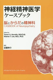 神経精神医学ケースブック 脳とからだの精神科／トレヴァーA．ハーウィッツ／ウォーレンT．リー／近藤伸介【1000円以上送料無料】