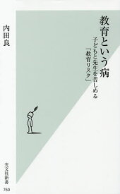 【送料無料】教育という病 子どもと先生を苦しめる「教育リスク」／内田良