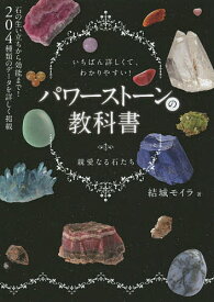 【送料無料】パワーストーンの教科書 いちばん詳しくて、わかりやすい! 親愛なる石たち／結城モイラ