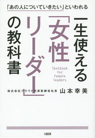 一生使える「女性リーダー」の教科書 「あの人についていきたい」といわれる／山本幸美【1000円以上送料無料】