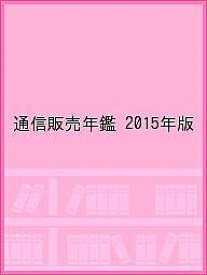 通信販売年鑑 2015年版【1000円以上送料無料】