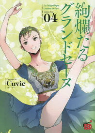 絢爛たるグランドセーヌ 04／Cuvie／村山久美子【1000円以上送料無料】