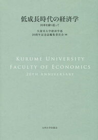 低成長時代の経済学 20年を振り返って／久留米大学経済学部20周年記念誌編集委員会【1000円以上送料無料】