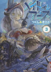 メイドインアビス 3【1000円以上送料無料】