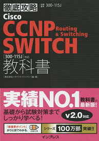 Cisco CCNP Routing & Switching SWITCH教科書〈300-115J〉対応 試験番号300-115J／ソキウス・ジャパン【1000円以上送料無料】