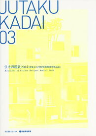 JUTAKU KADAI 03／東京建築士会【1000円以上送料無料】