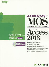 MOS Microsoft Access 2013対策テキスト&問題集 Microsoft Office Specialist【1000円以上送料無料】