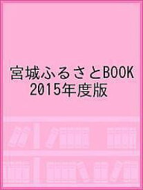 宮城ふるさとBOOK 2015年度版／旅行【1000円以上送料無料】