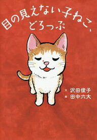 目の見えない子ねこ、どろっぷ／沢田俊子／田中六大【1000円以上送料無料】