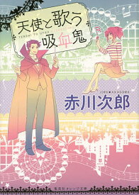 楽天市場 赤川次郎 新刊の通販 楽天市場 赤川次郎 新刊の通販