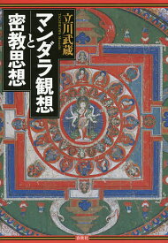 マンダラ観想と密教思想／立川武蔵【1000円以上送料無料】